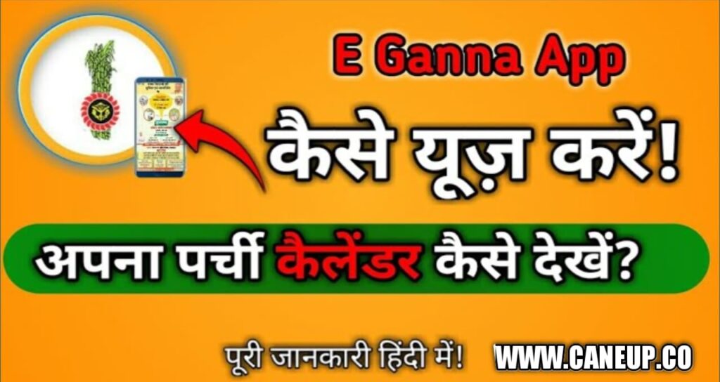 Caneup.in | cane up.in 2023 24 | यूपी गन्ना पर्ची कैलेंडर 2023 24 | ई-गन्ना एप पर देखें सर्वे | E-Ganna Parchi App 