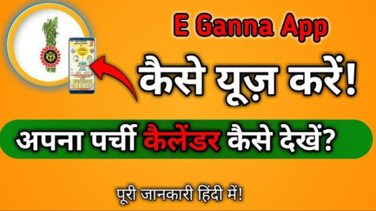 Caneup.in |E-Ganna App Download कैसे करें | यूपी गन्ना पर्ची कैलेंडर