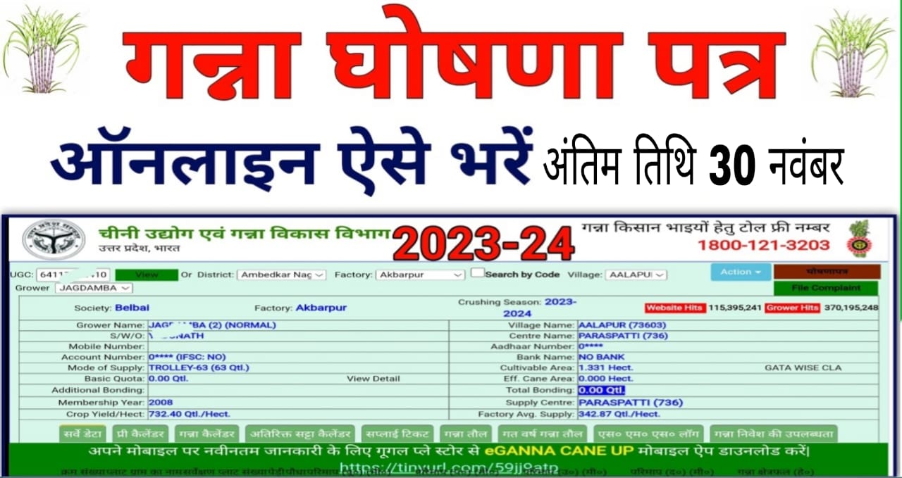 गन्ना किसानों को एक और मौका घोषणा पत्र भरने की अंतिम तिथि 30 नवंबर जाने कैसे करें आवेदन