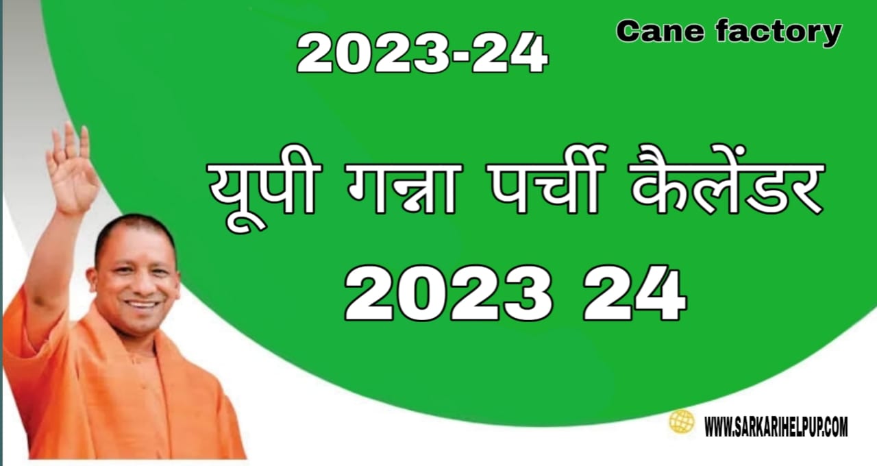 Caneup.in | cane up.in 2023 24 | यूपी गन्ना पर्ची कैलेंडर 2023 24 | ई-गन्ना एप पर देखें सर्वे | E-Ganna Parchi App