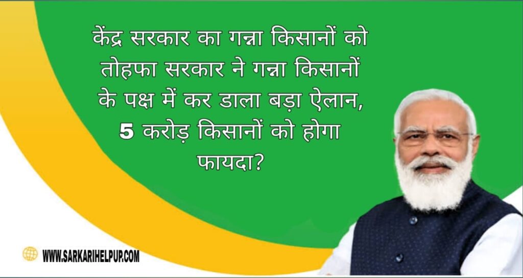 केंद्र सरकार का गन्ना किसानों को तोहफा: सरकार ने गन्ना किसानों के पक्ष में कर डाला बड़ा ऐलान; देश के 5 करोड़ किसानों को होगा फायदा