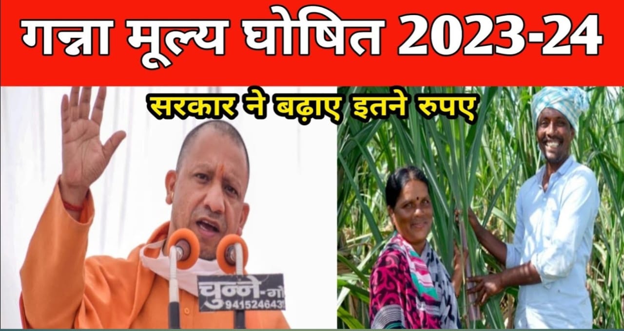 Cane Up | में गन्ना मूल्य क्या रहेगा? | Cane up.in 2023-24